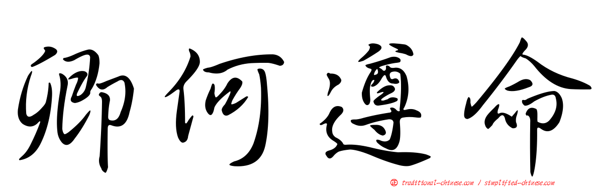 卿何遵命