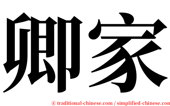 卿家 serif font