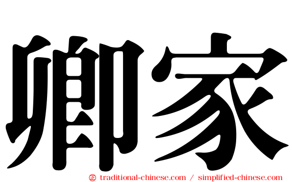 卿家