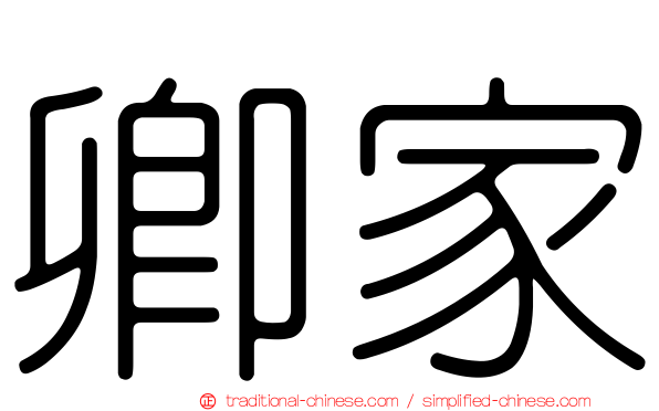 卿家