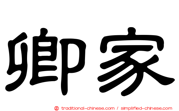 卿家