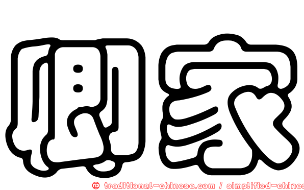 卿家