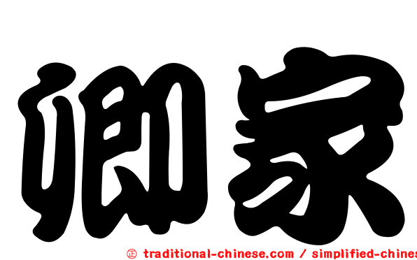 卿家