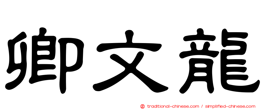 卿文龍