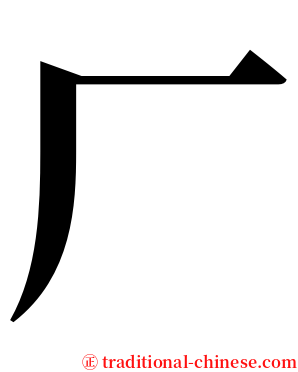 厂 serif font