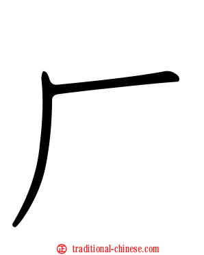 厂