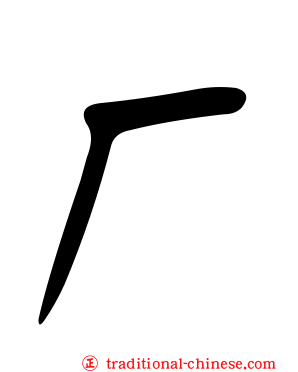 厂