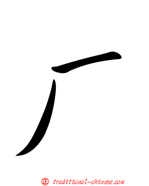 厂