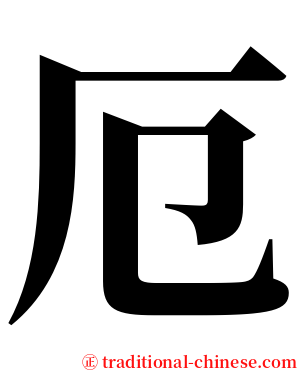 厄 serif font