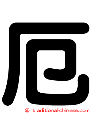 厄