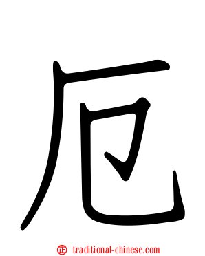 厄