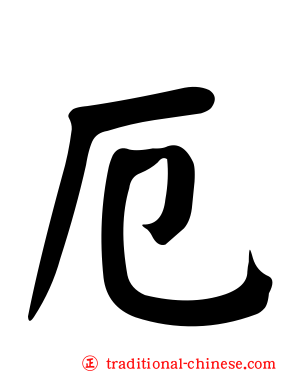 厄