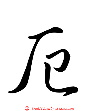 厄