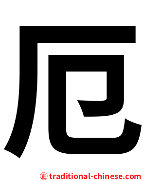 厄