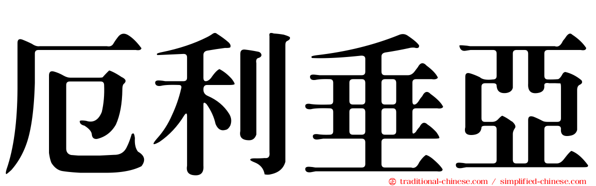 厄利垂亞