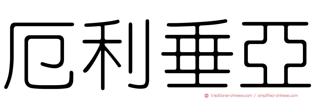 厄利垂亞
