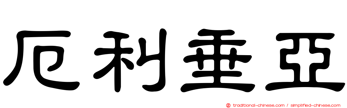 厄利垂亞