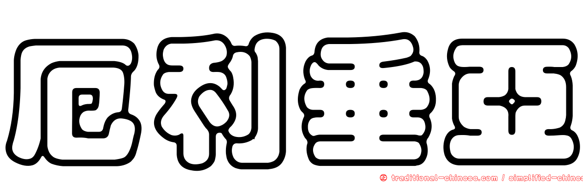 厄利垂亞