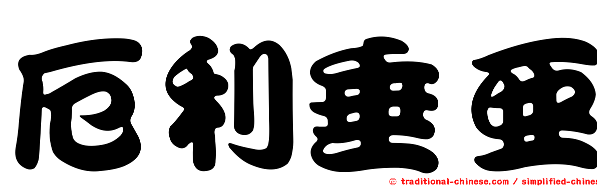 厄利垂亞