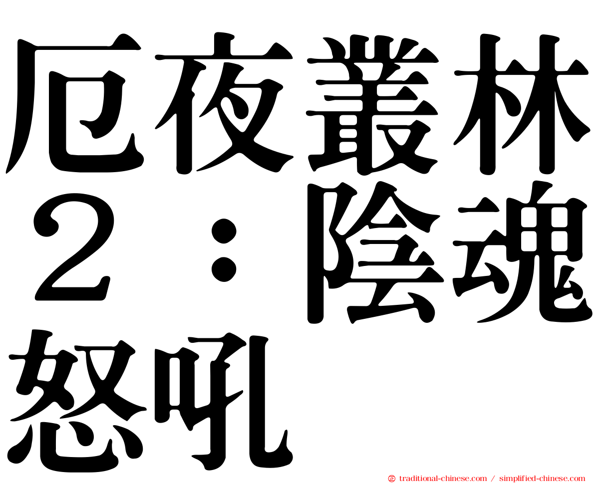 厄夜叢林２：陰魂怒吼