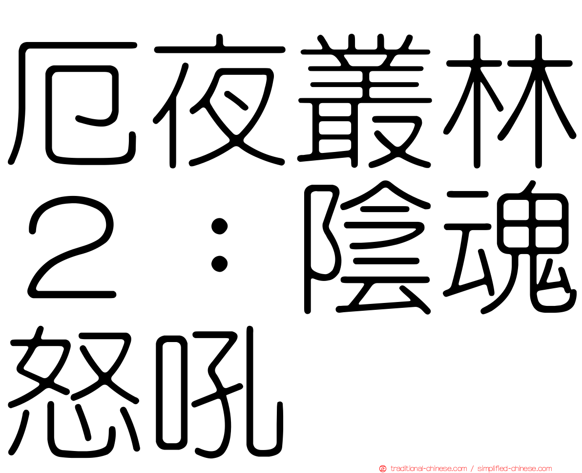 厄夜叢林２：陰魂怒吼