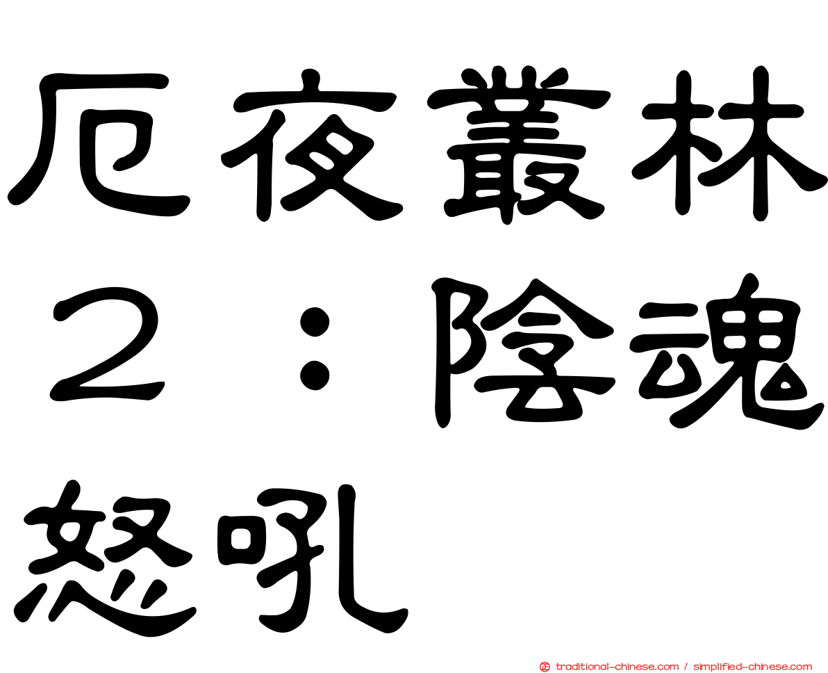 厄夜叢林２：陰魂怒吼