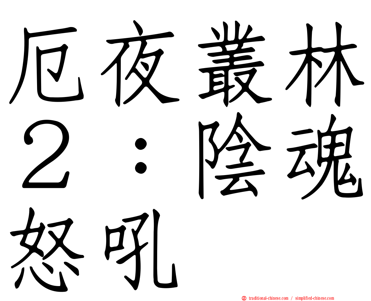 厄夜叢林２：陰魂怒吼