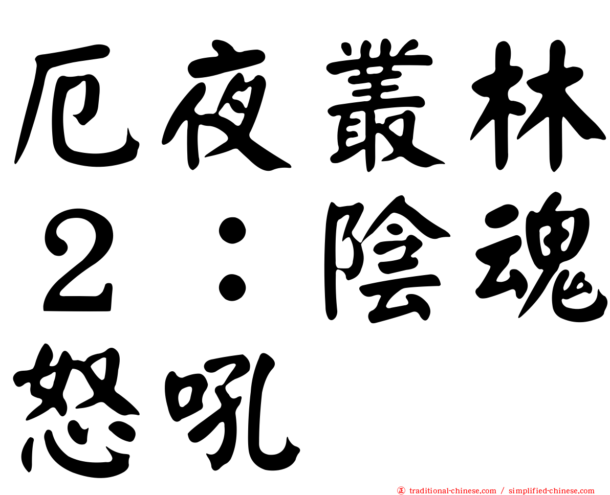 厄夜叢林２：陰魂怒吼