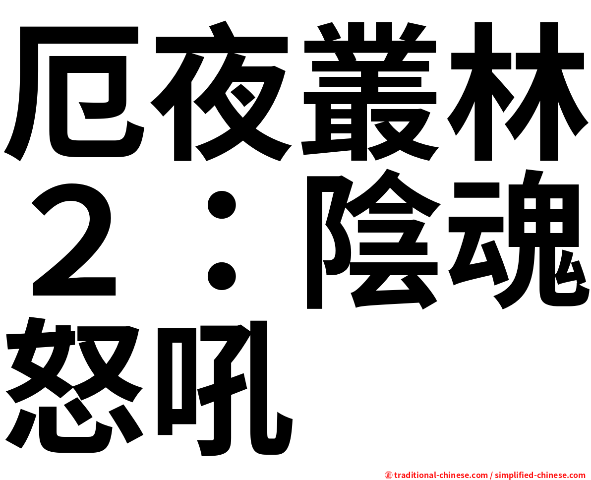 厄夜叢林２：陰魂怒吼