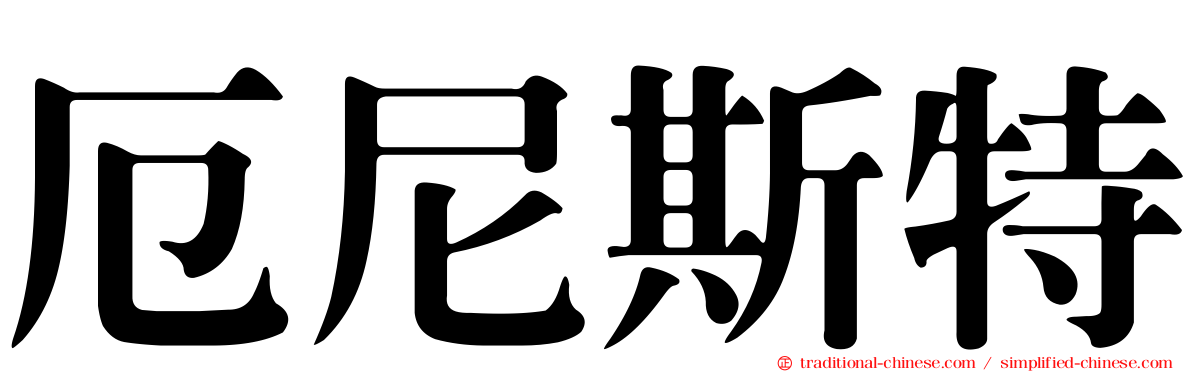 厄尼斯特