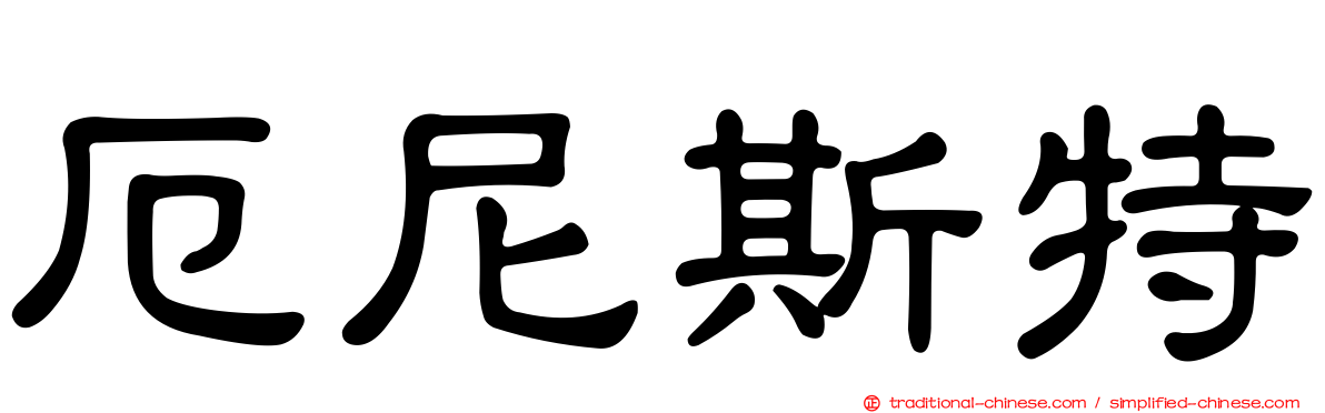 厄尼斯特