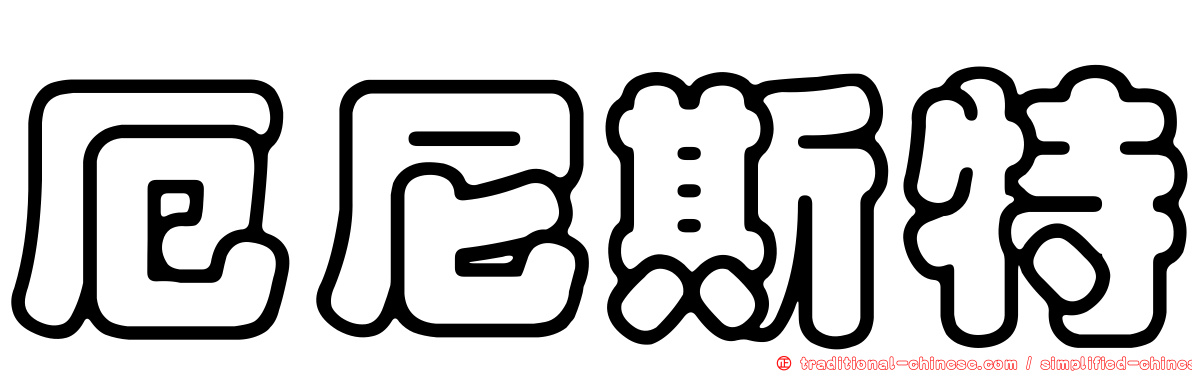 厄尼斯特
