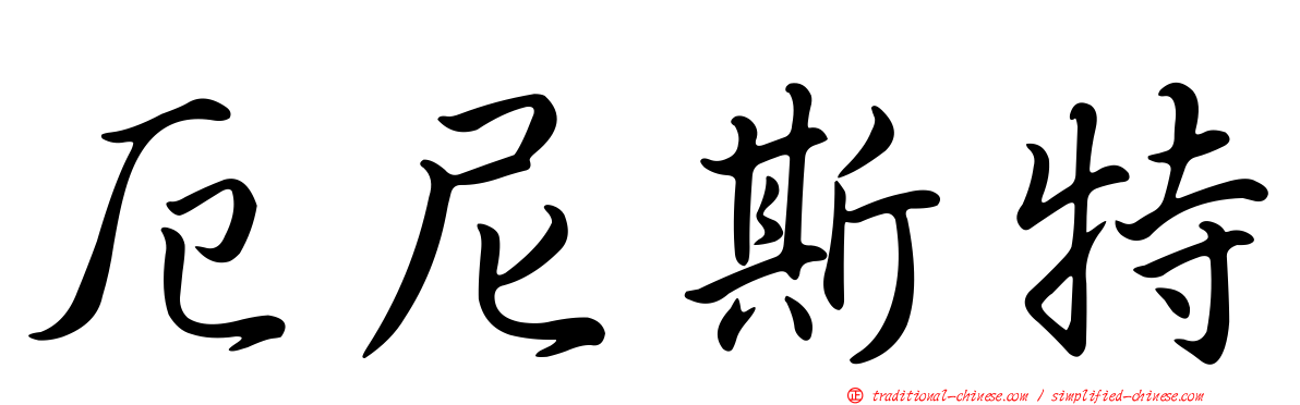 厄尼斯特