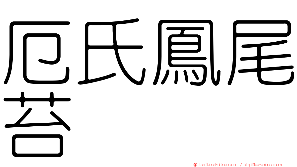 厄氏鳳尾苔
