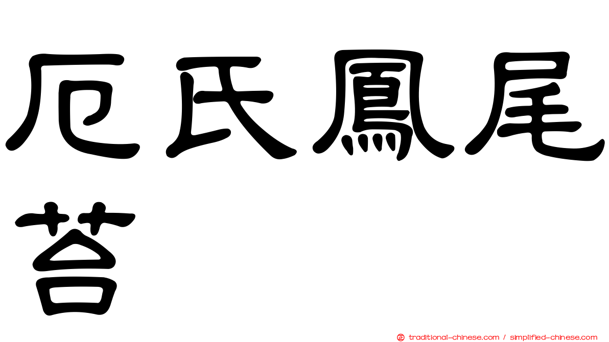 厄氏鳳尾苔