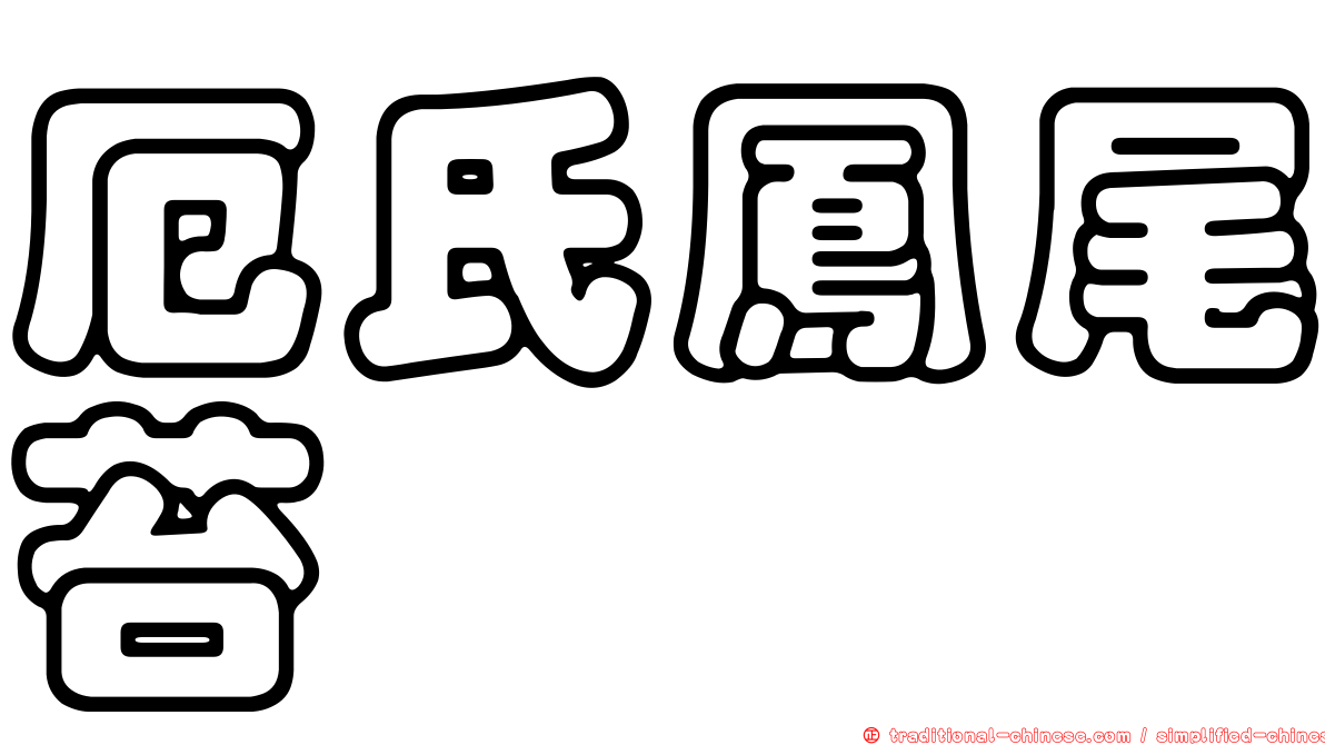 厄氏鳳尾苔