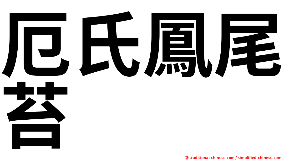 厄氏鳳尾苔