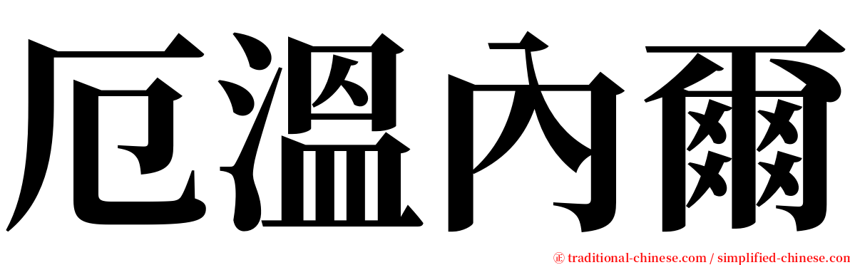 厄溫內爾 serif font