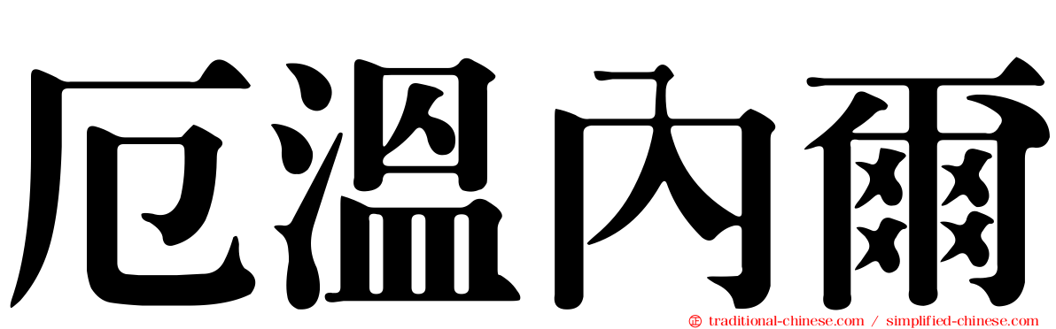 厄溫內爾