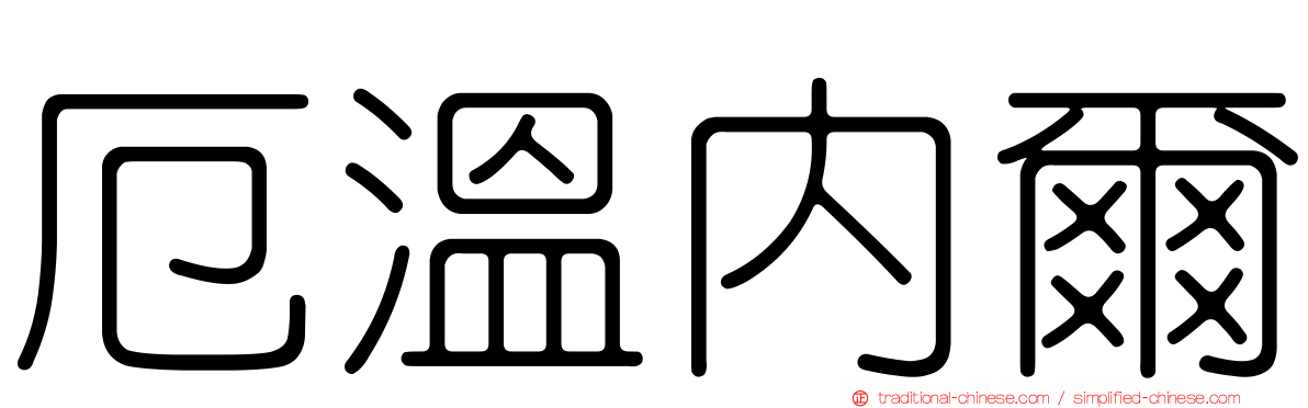厄溫內爾