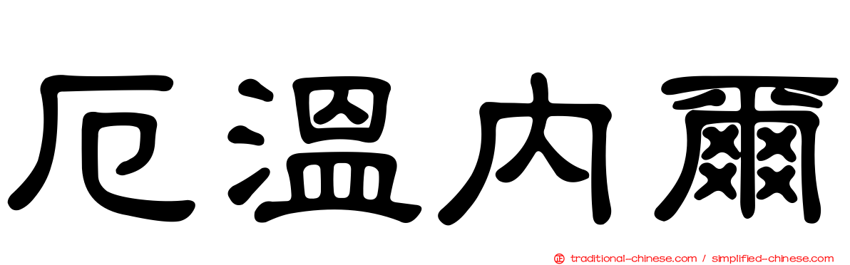 厄溫內爾