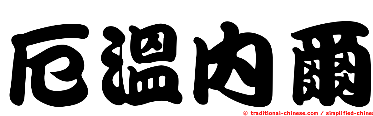厄溫內爾