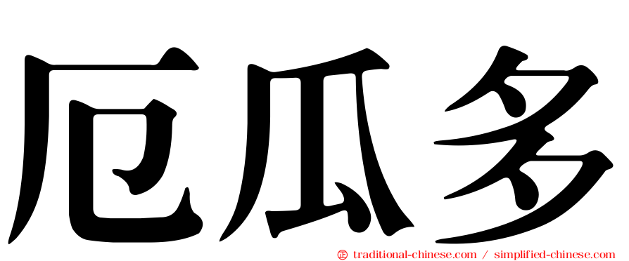 厄瓜多