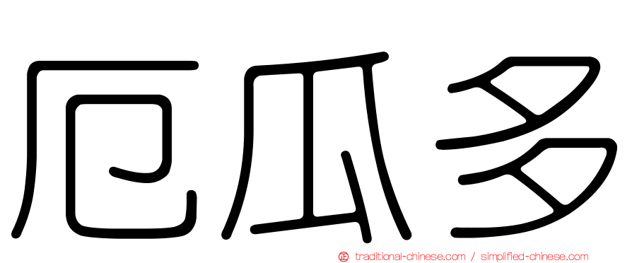 厄瓜多