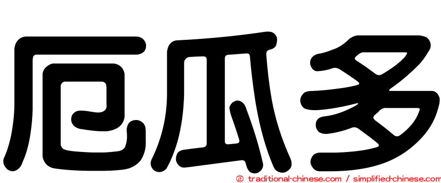 厄瓜多