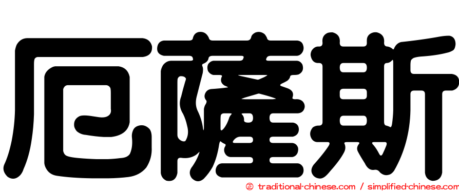 厄薩斯