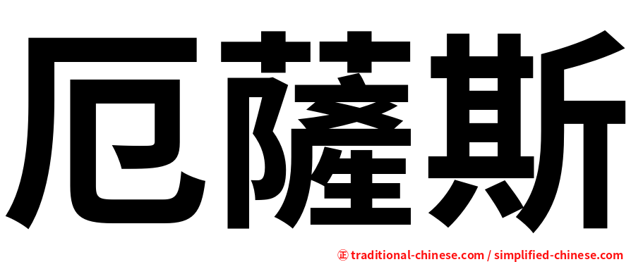 厄薩斯