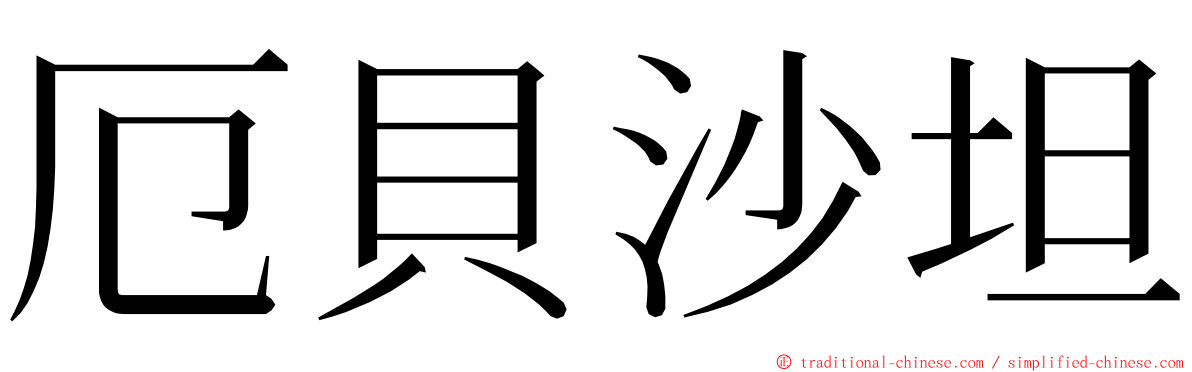 厄貝沙坦 ming font