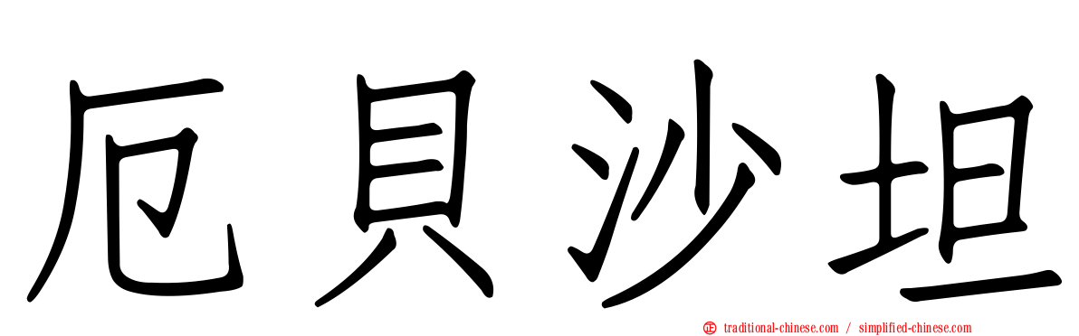 厄貝沙坦
