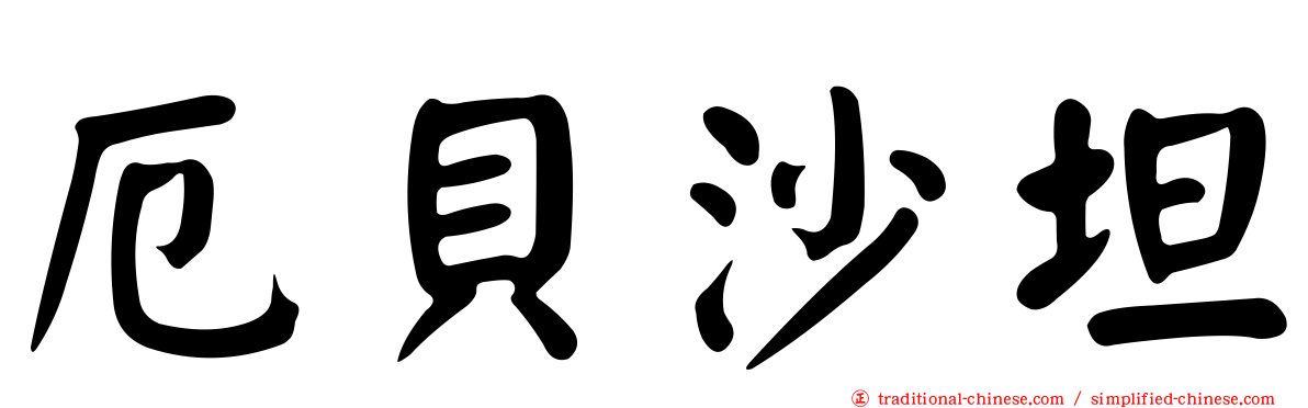厄貝沙坦